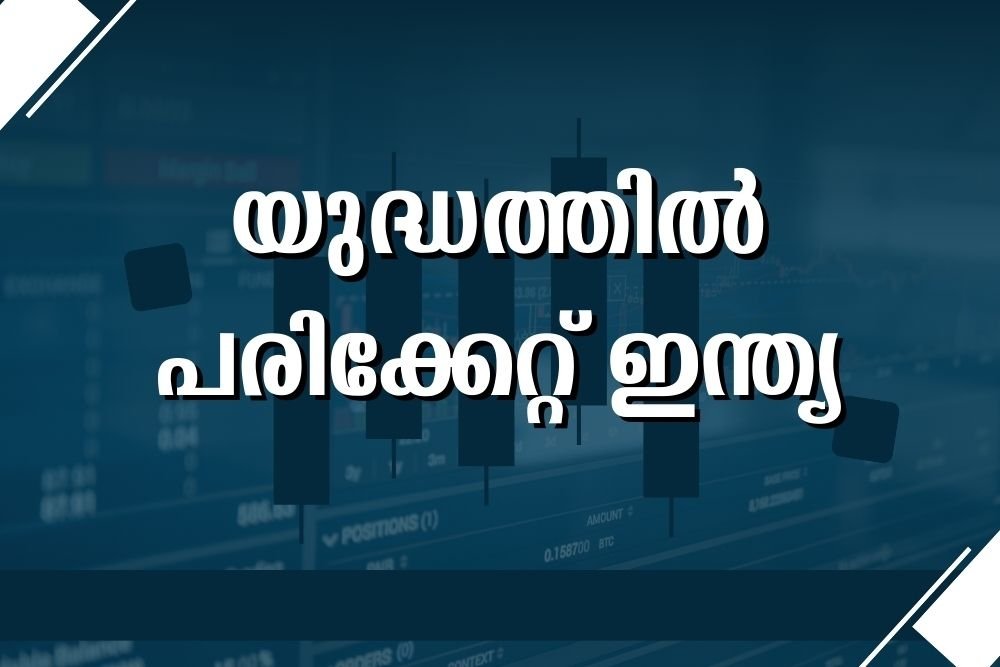 യുദ്ധത്തില്‍ പരിക്കേറ്റ് ഇന്ത്യ